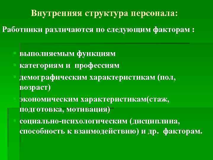 Внутренняя структура персонала: Работники различаются по следующим факторам : § выполняемым функциям § категориям