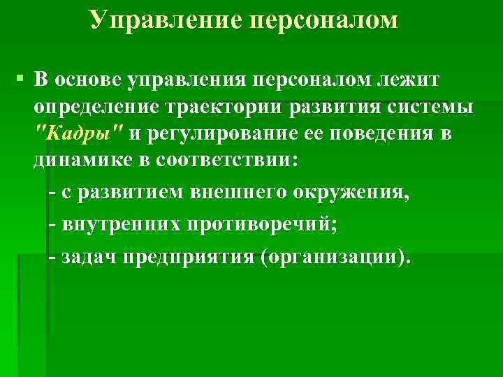 Управление персоналом § В основе управления персоналом лежит определение траектории развития системы 