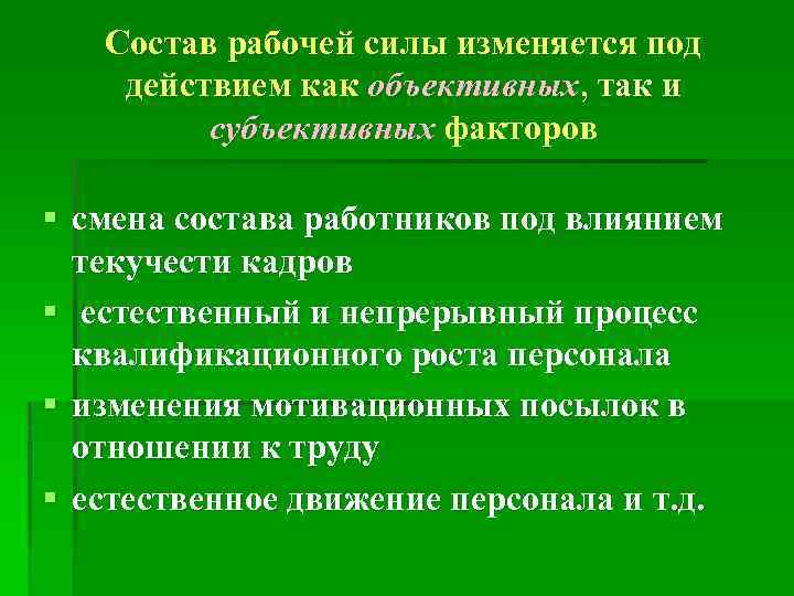 Состав рабочей силы изменяется под действием как объективных, так и субъективных факторов § смена