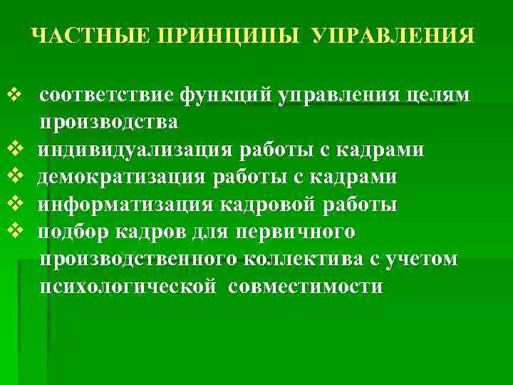 ЧАСТНЫЕ ПРИНЦИПЫ УПРАВЛЕНИЯ v соответствие функций управления целям производства v индивидуализация работы с кадрами