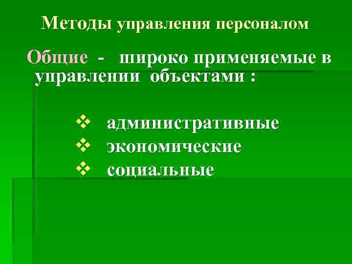 Методы управления персоналом Общие - широко применяемые в управлении объектами : v административные v