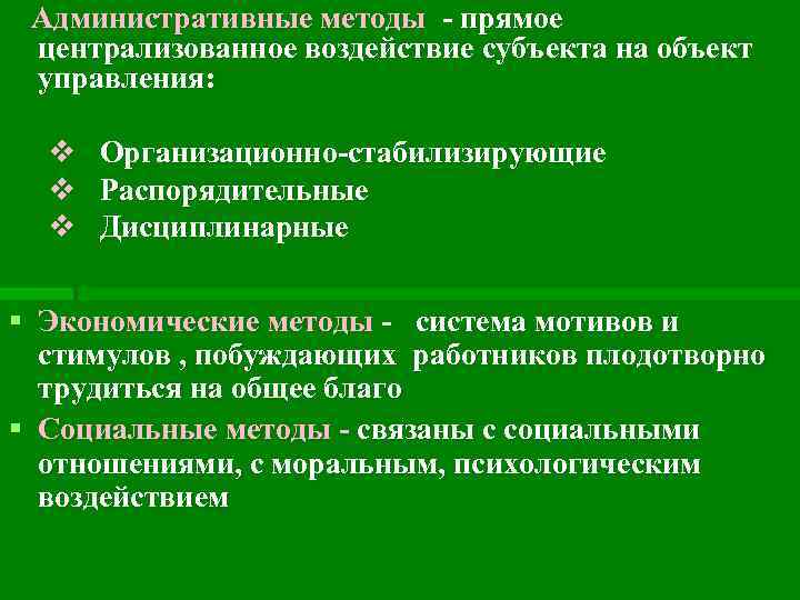  Административные методы - прямое централизованное воздействие субъекта на объект управления: v Организационно-стабилизирующие v