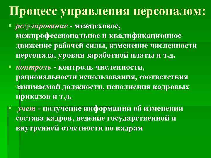Процесс управления персоналом: § регулирование - межцеховое, межпрофессиональное и квалификационное движение рабочей силы, изменение