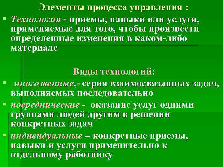 Элементы процесса управления : § Технология - приемы, навыки или услуги, применяемые для того,