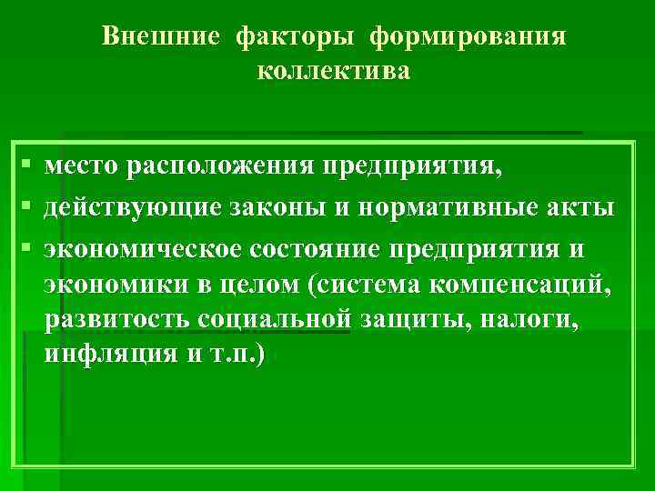 Внешние факторы формирования коллектива § § § место расположения предприятия, действующие законы и нормативные