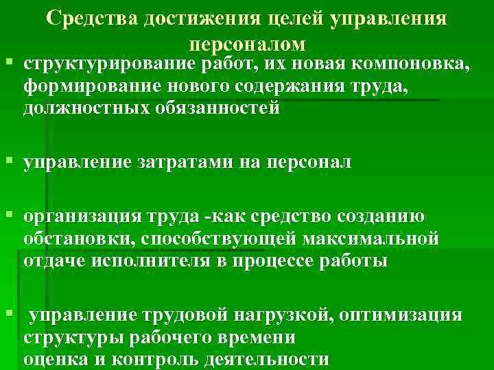 Средства достижения целей управления персоналом § структурирование работ, их новая компоновка, формирование нового содержания