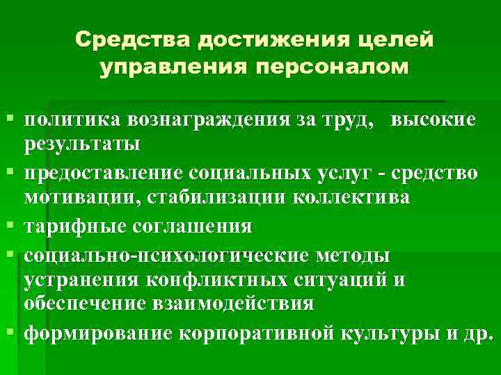 Средства достижения целей управления персоналом § политика вознаграждения за труд, высокие результаты § предоставление