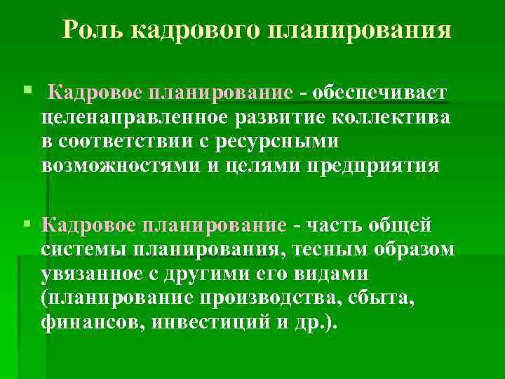Роль кадрового планирования § Кадровое планирование - обеспечивает целенаправленное развитие коллектива в соответствии с