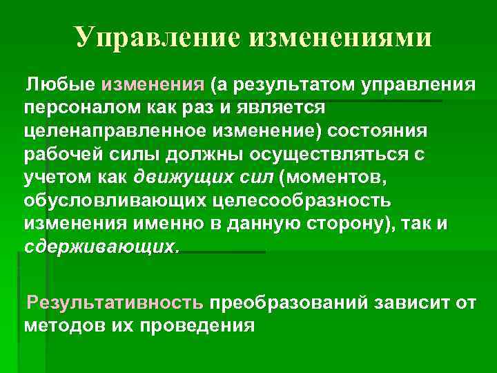 Управление изменениями Любые изменения (а результатом управления персоналом как раз и является целенаправленное изменение)