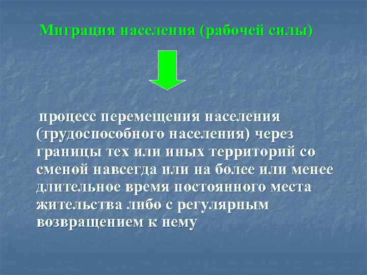  Миграция населения (рабочей силы) процесс перемещения населения (трудоспособного населения) через границы тех или