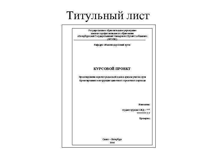 Титульный лист индивидуального проекта. Титульный лист. Курсовой проект титульный. Титульный лист проекта. Лицевая страница титульного листа.