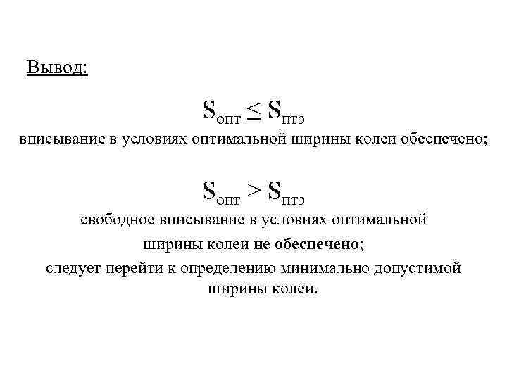 Вывод: Sопт ≤ Sптэ вписывание в условиях оптимальной ширины колеи обеспечено; Sопт > Sптэ