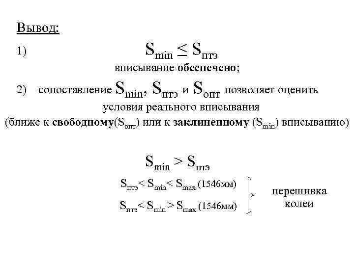 Вывод: 1) Smin ≤ Sптэ вписывание обеспечено; сопоставление Smin, Sптэ и Sопт позволяет оценить