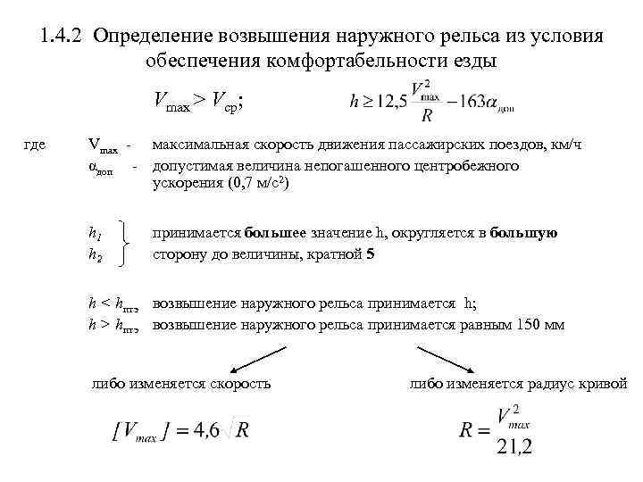 1. 4. 2 Определение возвышения наружного рельса из условия обеспечения комфортабельности езды Vmax >
