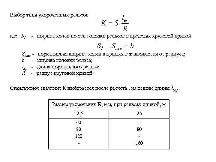 Выбор типа укороченных рельсов где S 1 - ширина колеи по оси головки рельсов