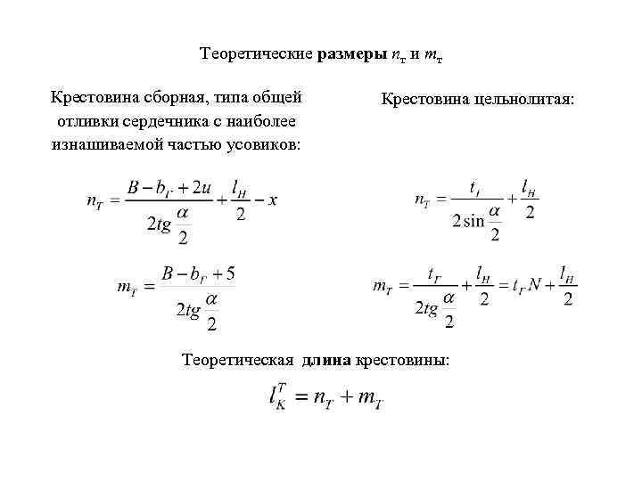 Теоретические размеры пт и тт Крестовина сборная, типа общей отливки сердечника с наиболее изнашиваемой