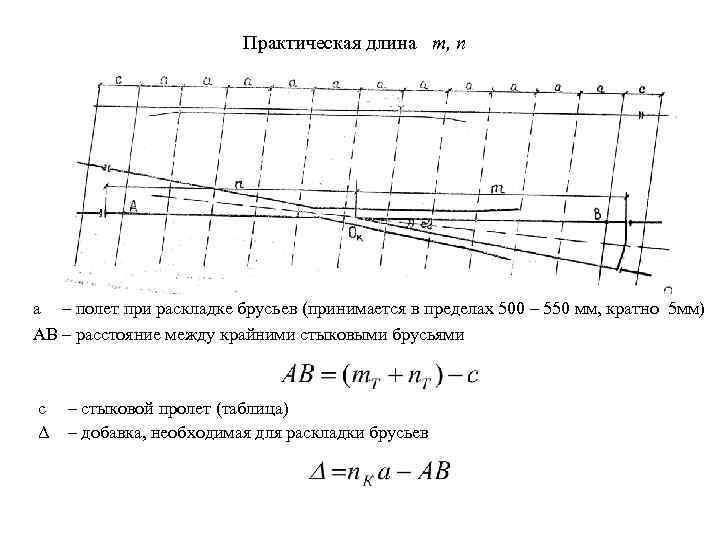 Практическая длина m, n а – полет при раскладке брусьев (принимается в пределах 500