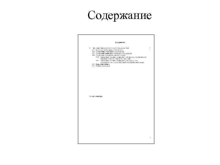Содержание 