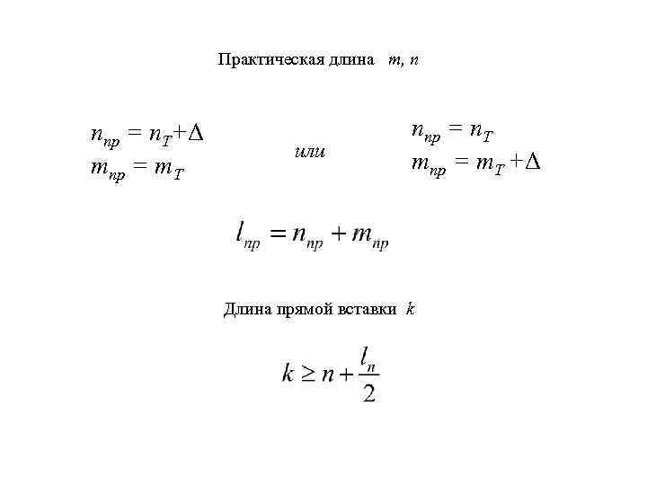 Практическая длина m, n ппр = п. T+Δ тпр = т. T или ппр