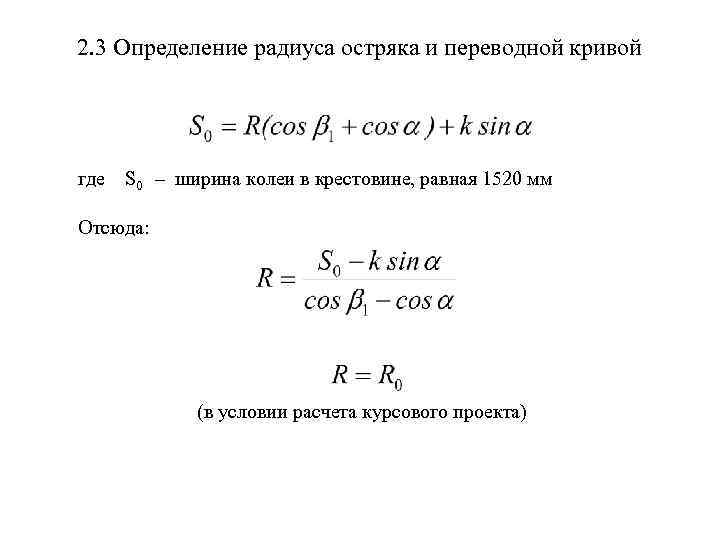 2. 3 Определение радиуса остряка и переводной кривой где S 0 – ширина колеи