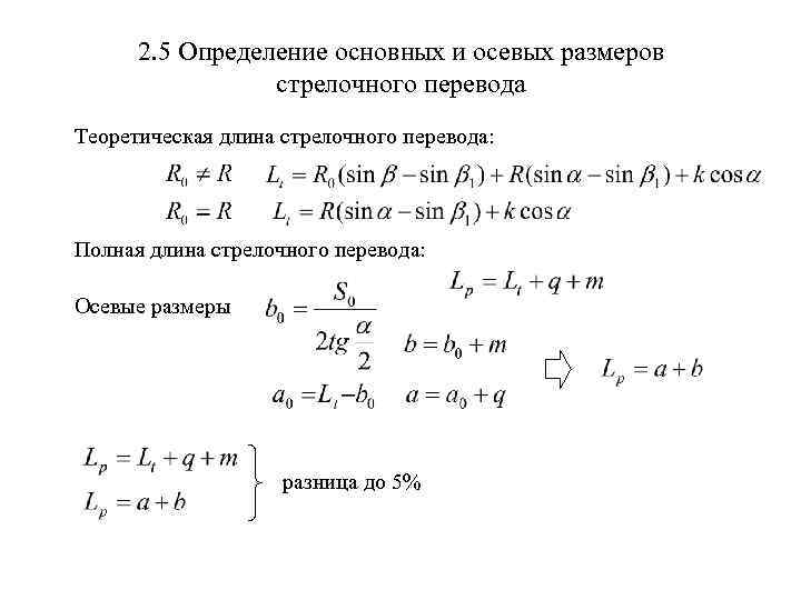2. 5 Определение основных и осевых размеров стрелочного перевода Теоретическая длина стрелочного перевода: Полная