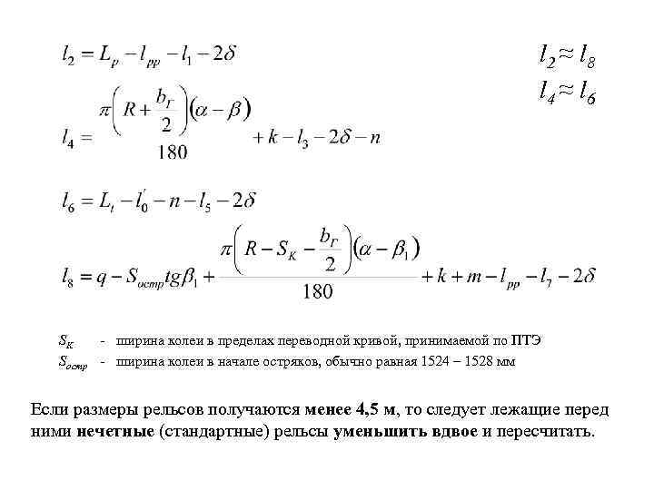 l 2 ≈ l 8 l 4 ≈ l 6 SK - ширина колеи