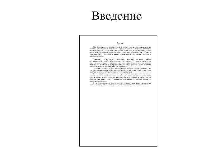 Введение 
