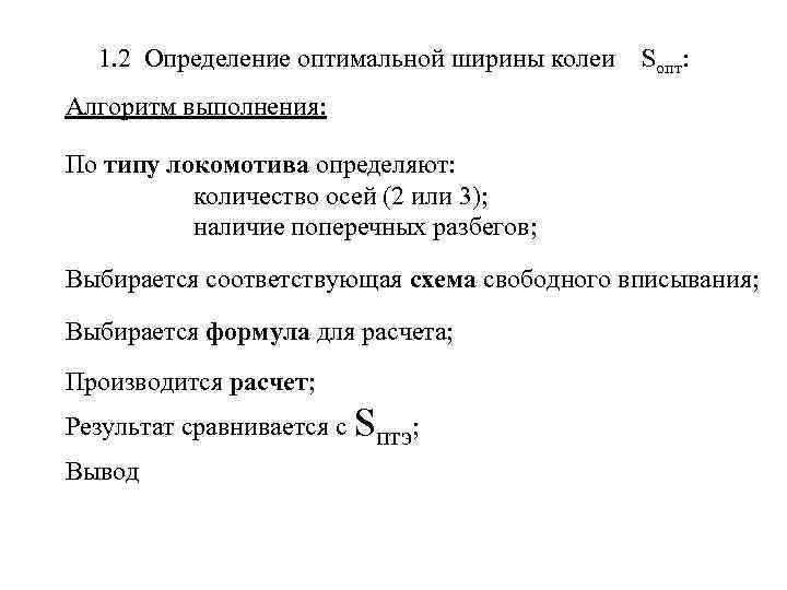 1. 2 Определение оптимальной ширины колеи Sопт: Алгоритм выполнения: По типу локомотива определяют: количество