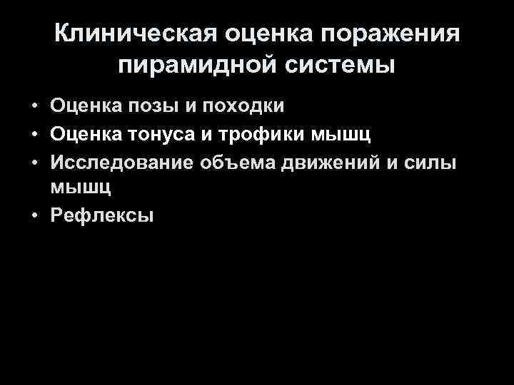 Клиническая оценка поражения пирамидной системы • Оценка позы и походки • Оценка тонуса и