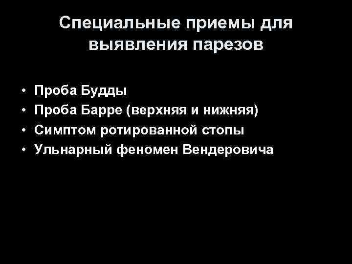 Специальные приемы для выявления парезов • • Проба Будды Проба Барре (верхняя и нижняя)