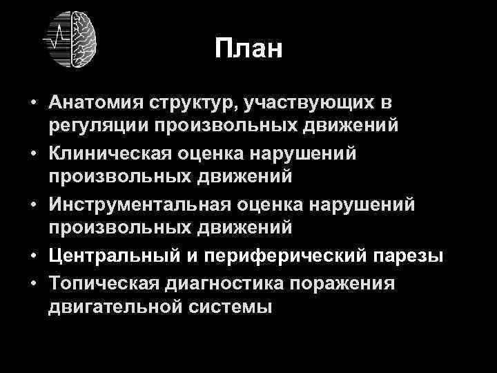 План • Анатомия структур, участвующих в регуляции произвольных движений • Клиническая оценка нарушений произвольных