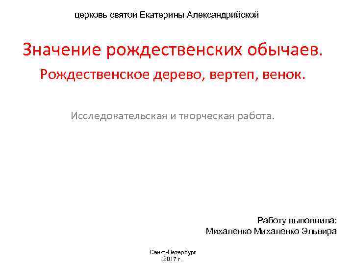церковь святой Екатерины Александрийской Значение рождественских обычаев. Рождественское дерево, вертеп, венок. Исследовательская и творческая