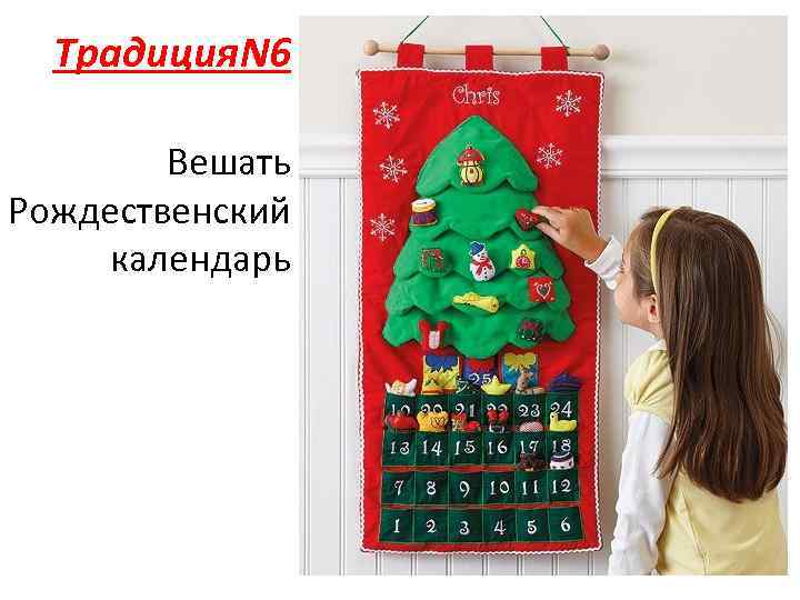 Традиция. N 6 Вешать Рождественский календарь 