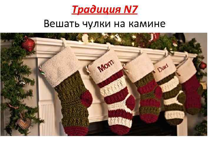 Традиция N 7 Вешать чулки на камине 