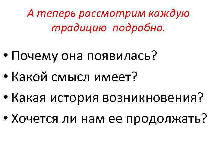 А теперь рассмотрим каждую традицию подробно. • Почему она появилась? • Какой смысл имеет?