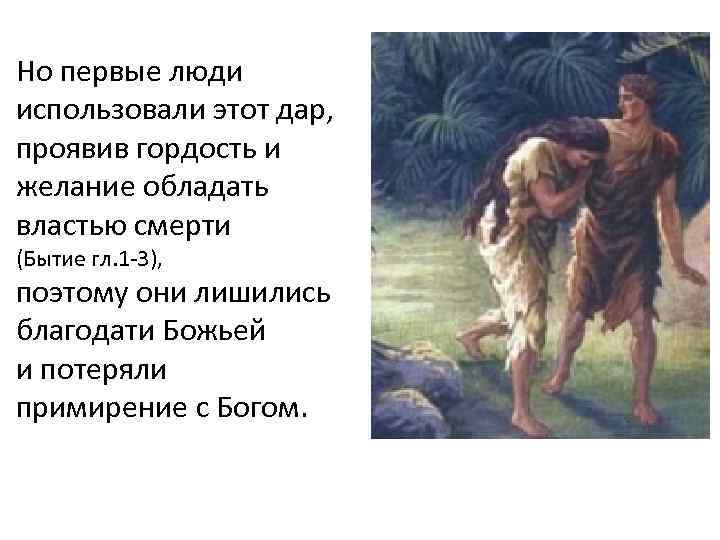 Но первые люди использовали этот дар, проявив гордость и желание обладать властью смерти (Бытие