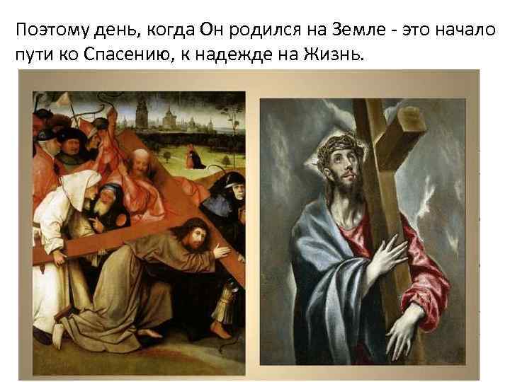 Поэтому день, когда Он родился на Земле - это начало пути ко Спасению, к