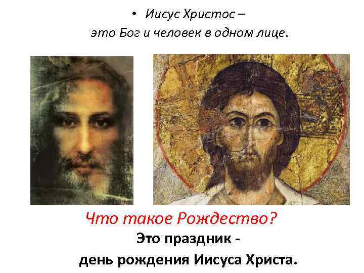  • Иисус Христос – это Бог и человек в одном лице. Что такое