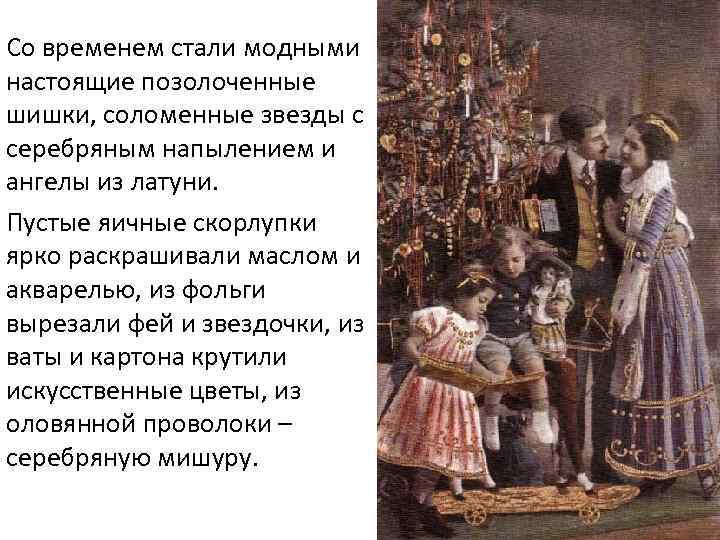 Со временем стали модными настоящие позолоченные шишки, соломенные звезды с серебряным напылением и ангелы