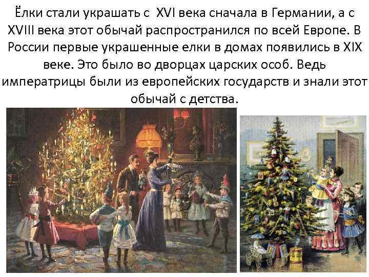 Ёлки стали украшать с XVI века сначала в Германии, а с XVIII века этот