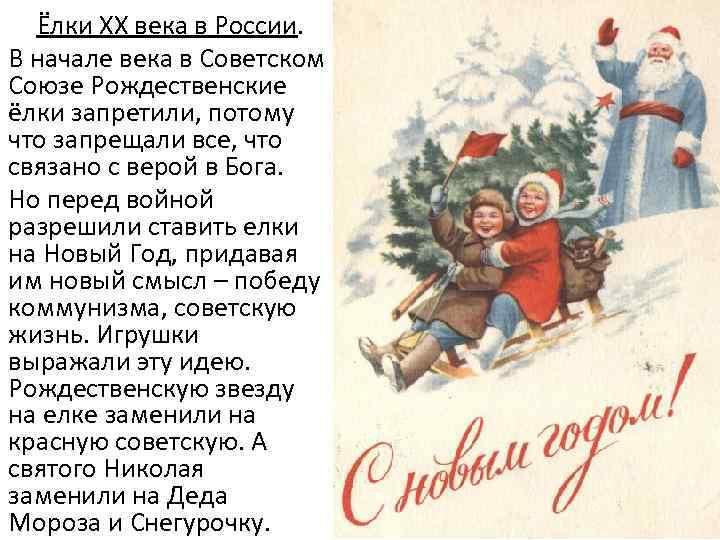 Ёлки XX века в России. В начале века в Советском Союзе Рождественские ёлки запретили,