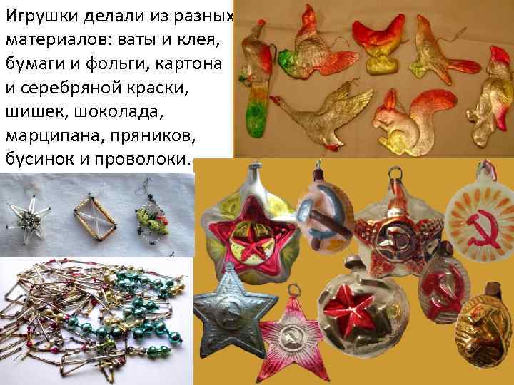 Игрушки делали из разных материалов: ваты и клея, бумаги и фольги, картона и серебряной
