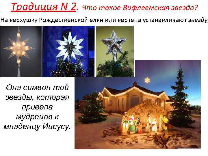 Традиция N 2. Что такое Вифлеемская звезда? На верхушку Рождественской елки или вертепа устанавливают