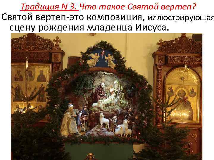 Традиция N 3. Что такое Святой вертеп? Святой вертеп-это композиция, иллюстрирующая сцену рождения младенца