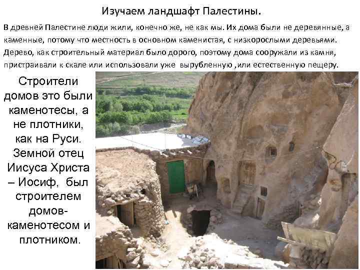 Изучаем ландшафт Палестины. В древней Палестине люди жили, конечно же, не как мы. Их