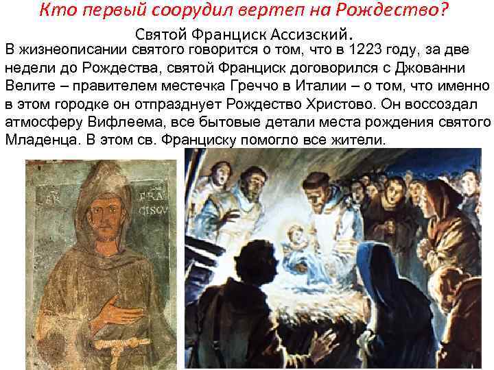 Кто первый соорудил вертеп на Рождество? Святой Франциск Ассизский. В жизнеописании святого говорится о