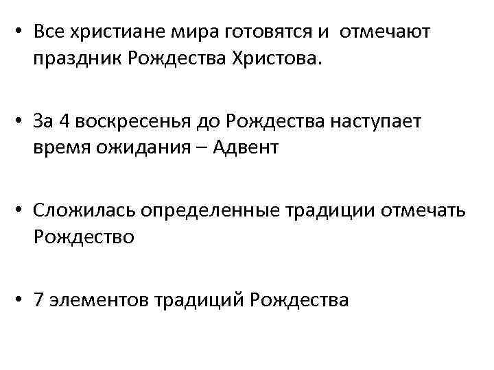  • Все христиане мира готовятся и отмечают праздник Рождества Христова. • За 4