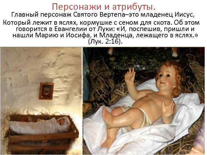 Персонажи и атрибуты. Главный персонаж Святого Вертепа–это младенец Иисус, Который лежит в яслях, кормушке