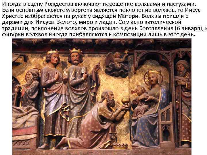 Иногда в сцену Рождества включают посещение волхвами и пастухами. Если основным сюжетом вертепа является