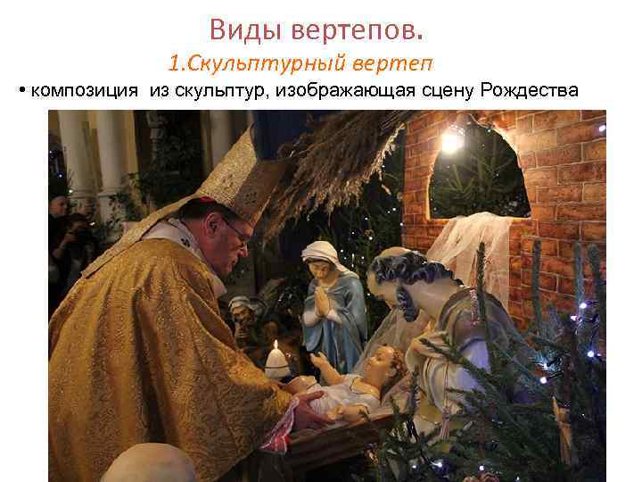 Виды вертепов. 1. Скульптурный вертеп • композиция из скульптур, изображающая сцену Рождества 
